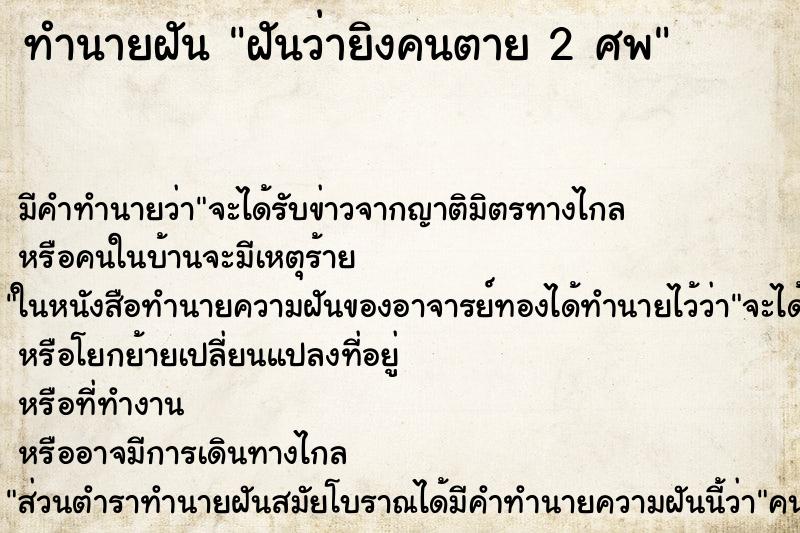 ทำนายฝันทำนายฝันฝันว่ายิงคนตาย2ศพ